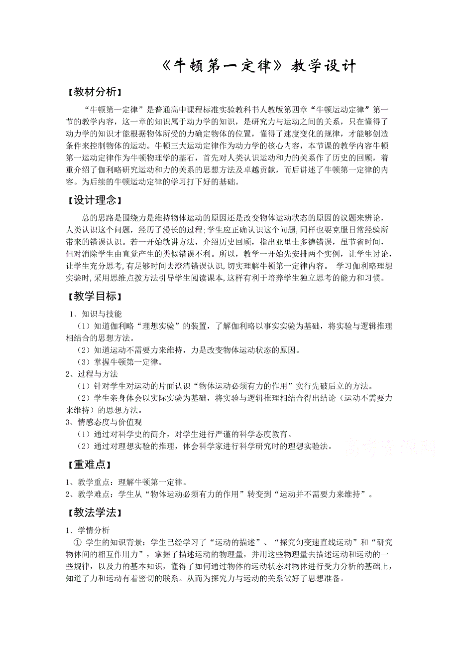 2021-2022学年高一物理人教版必修1教学教案：第四章 1　牛顿第一定律 WORD版含解析.doc_第1页