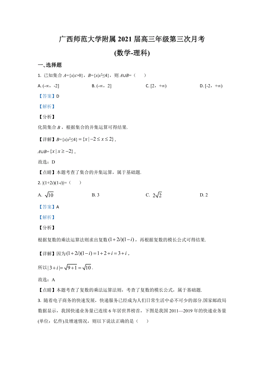 《解析》广西桂林市广西师范大学附属2021届高三上学期数学第三次月考试题 WORD版含解析.doc_第1页