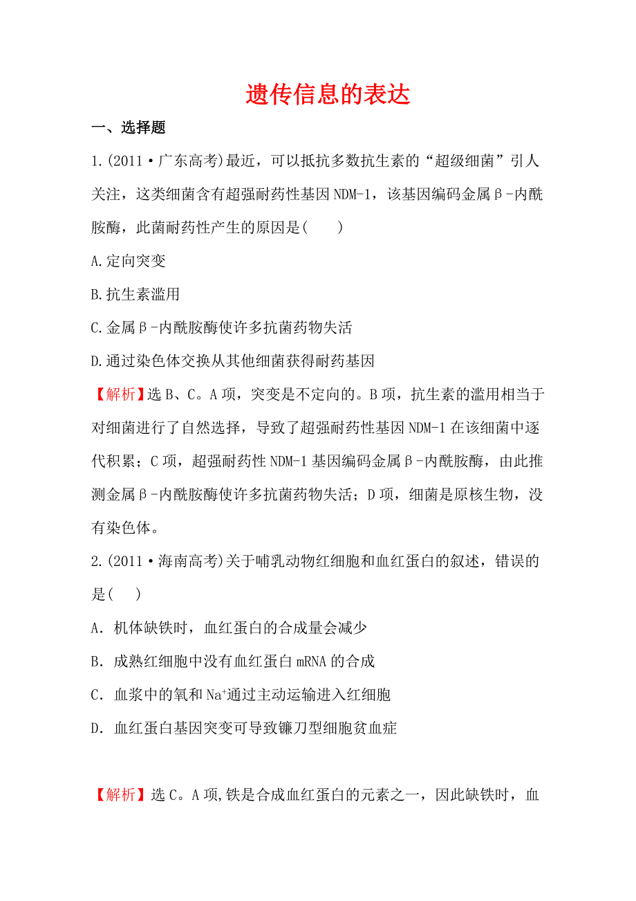 2014高考生物（人教版）二轮专题复习提分训练：遗传信息的表达 2011年 WORD版含解析.doc_第1页