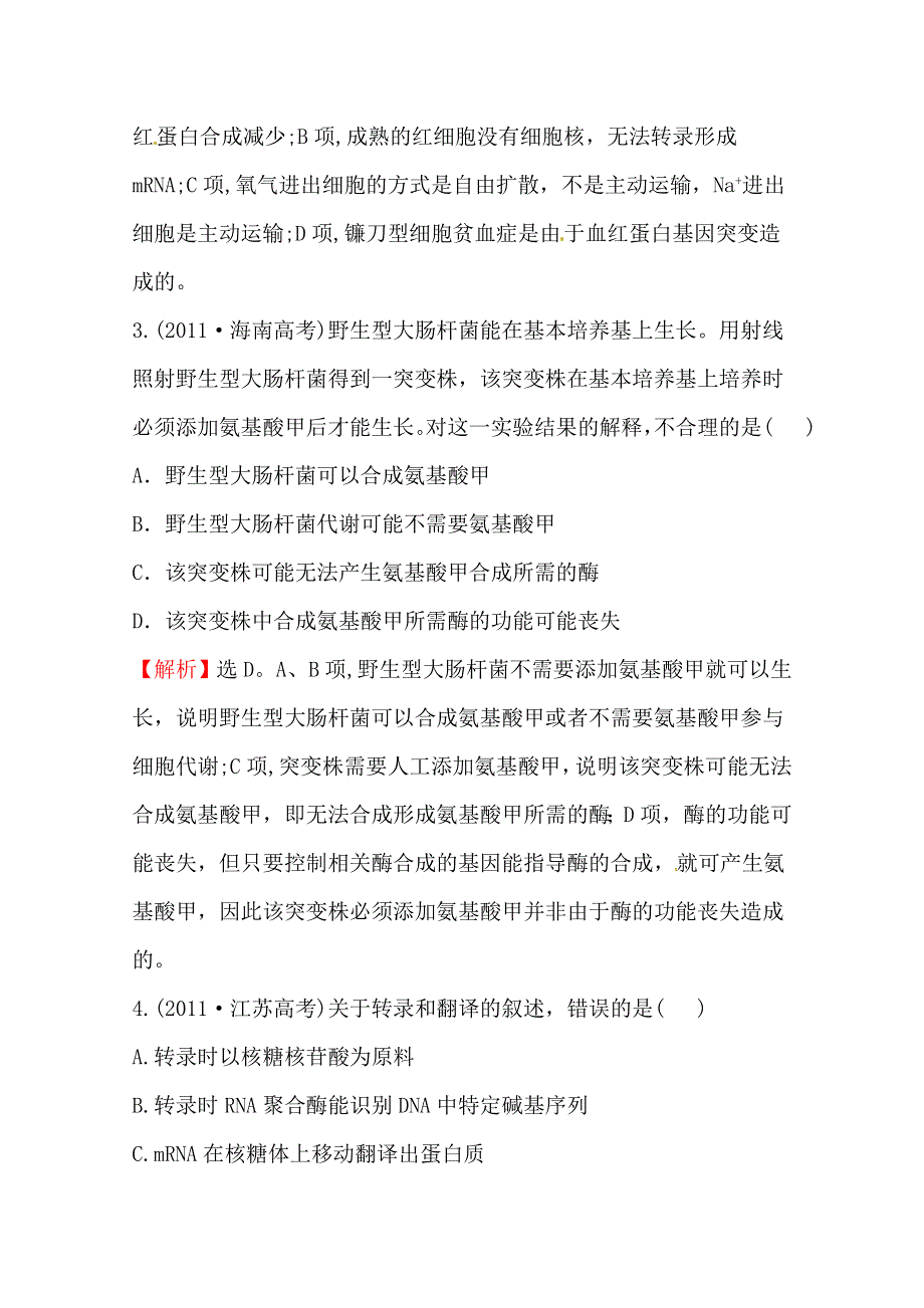 2014高考生物（人教版）二轮专题复习提分训练：遗传信息的表达 2011年 WORD版含解析.doc_第2页