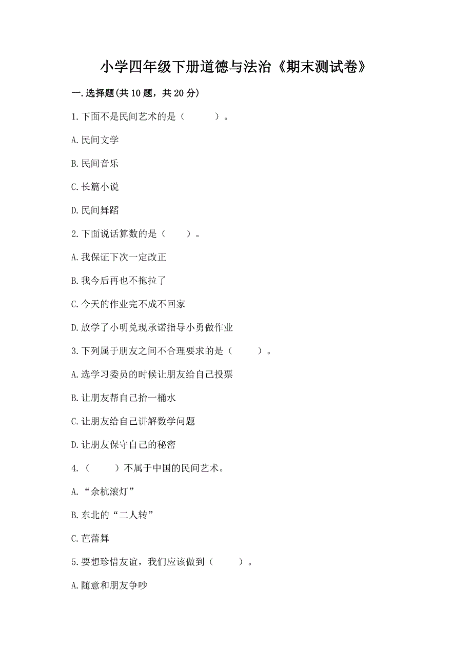 小学四年级下册道德与法治《期末测试卷》【培优】.docx_第1页