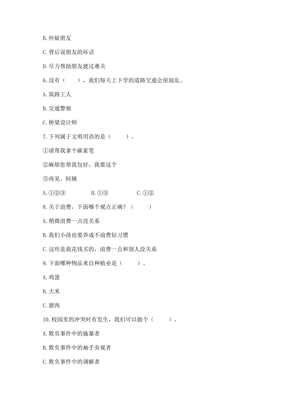 小学四年级下册道德与法治《期末测试卷》【培优】.docx_第2页