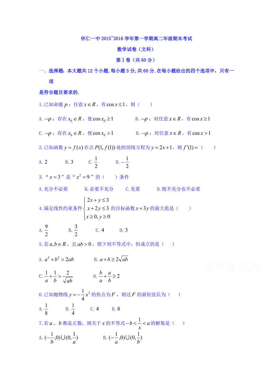 山西省怀仁县第一中学2015-2016学年高二上学期期末考试（文）数学试题 WORD版含答案.doc_第1页