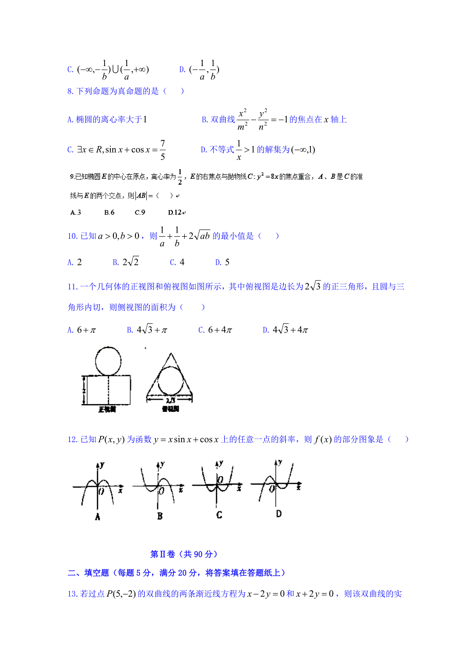 山西省怀仁县第一中学2015-2016学年高二上学期期末考试（文）数学试题 WORD版含答案.doc_第2页