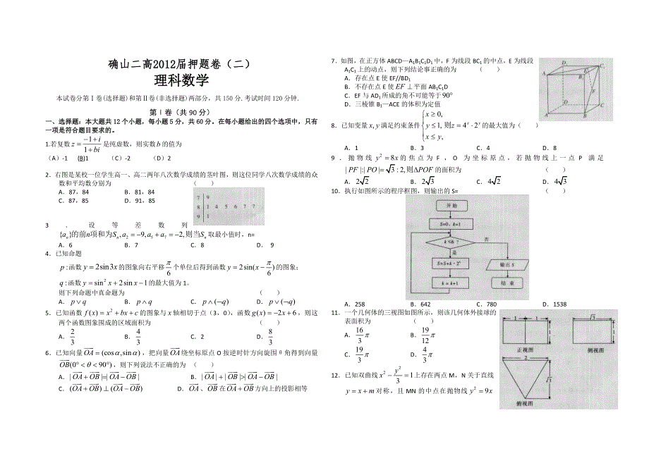 河南省驻马店市确山二高2012届高三5月押题卷（二）理科数学.doc_第1页