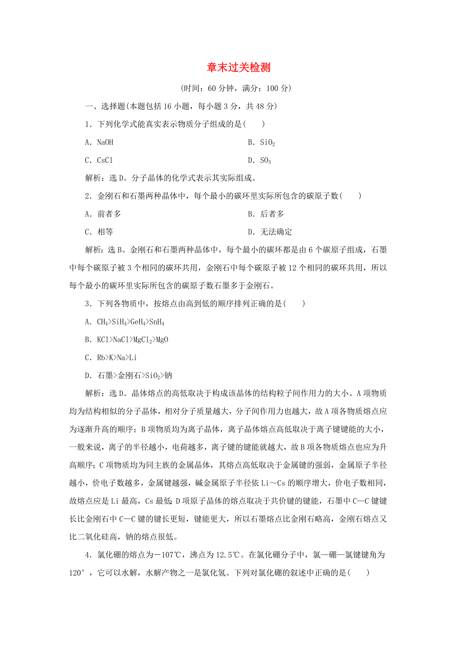 2019-2020学年高中化学 第三章 晶体结构与性质 章末过关检测（B）（含解析）新人教版选修3.doc_第1页