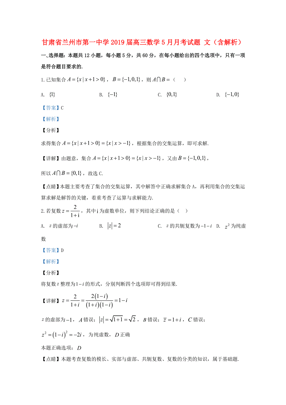 甘肃省兰州市第一中学2019届高三数学5月月考试题 文（含解析）.doc_第1页