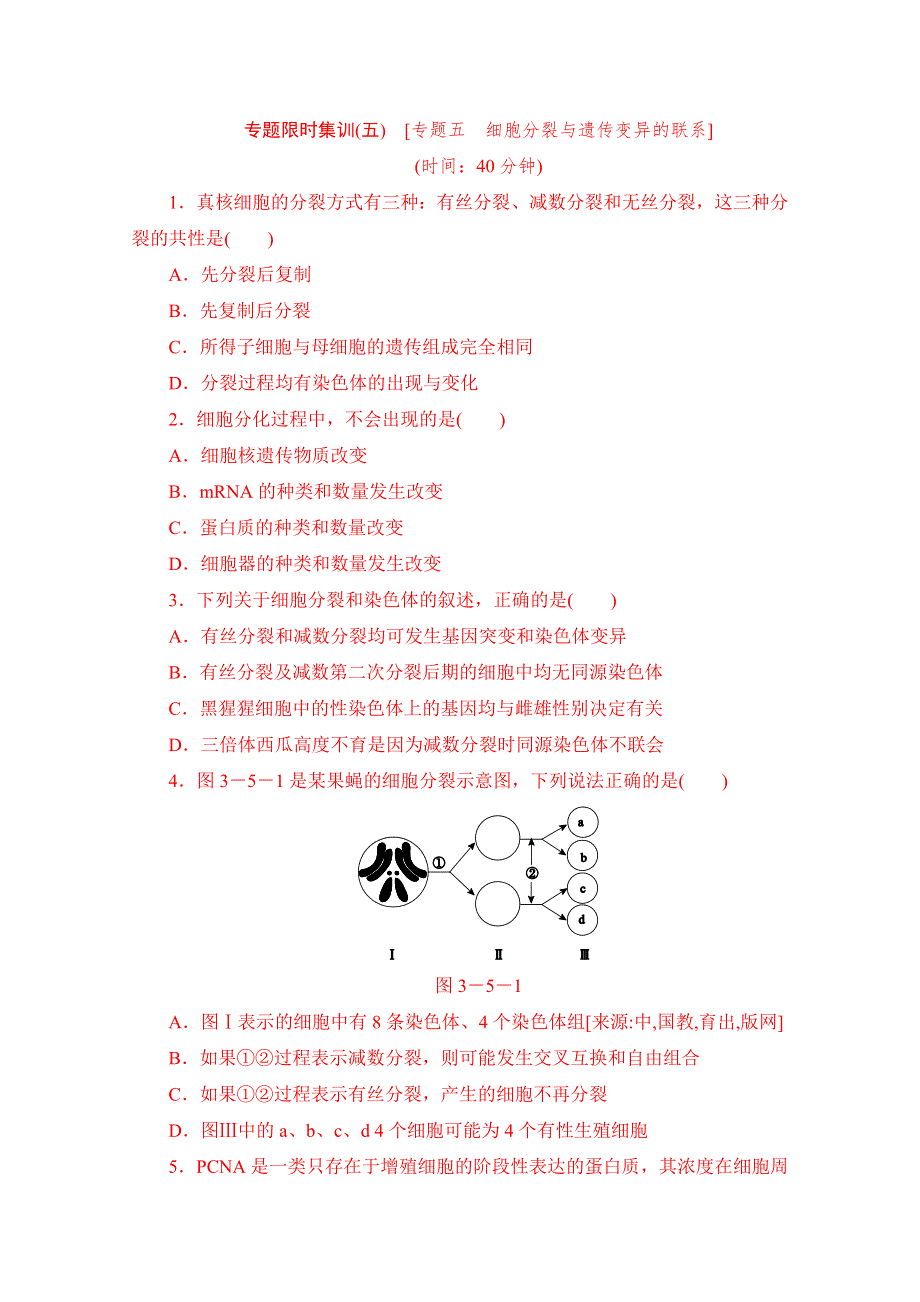 2014高考生物（全国卷 新课标）二轮专题限时集训：专题5 细胞分裂与遗传变异的联系.doc_第1页