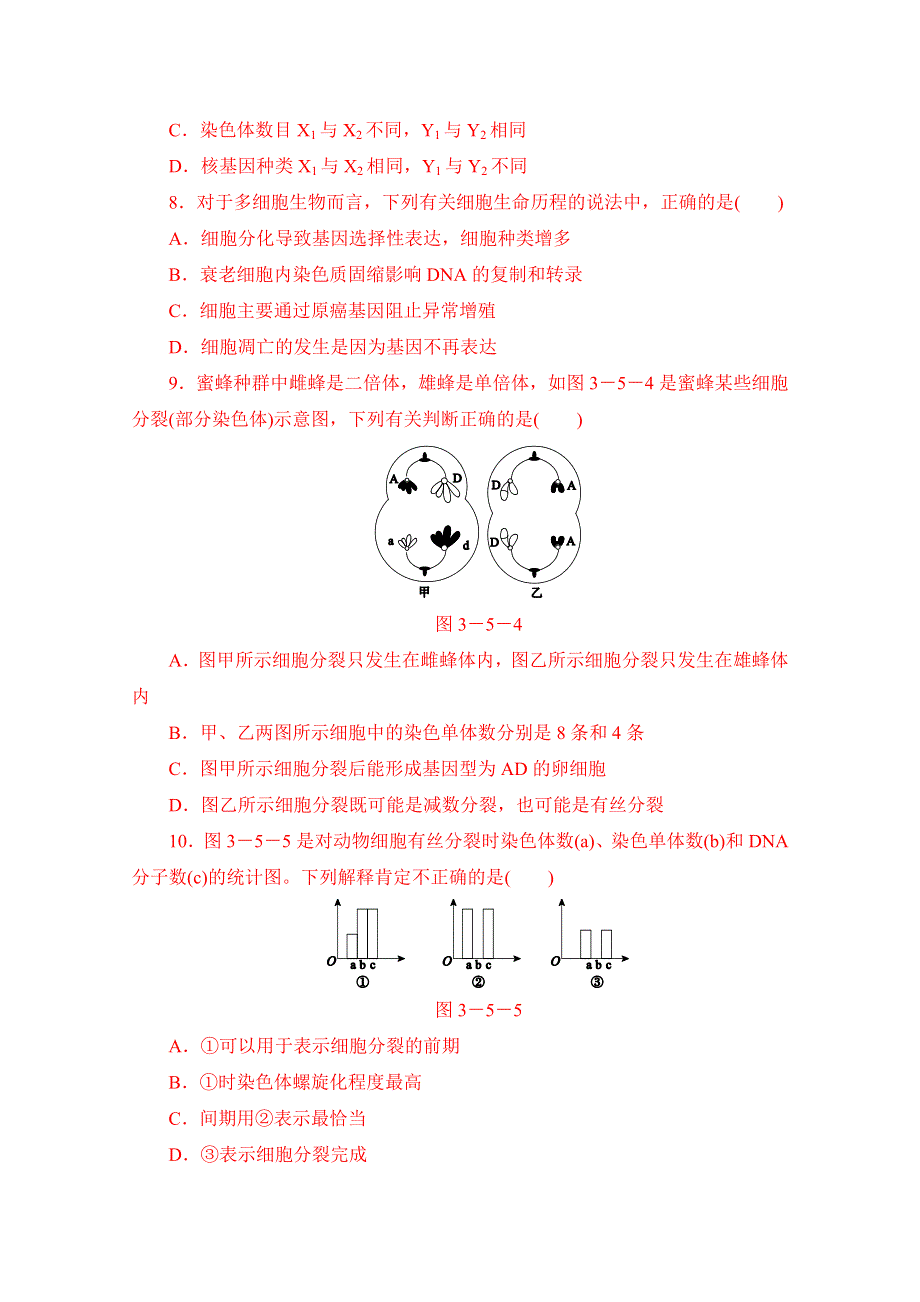 2014高考生物（全国卷 新课标）二轮专题限时集训：专题5 细胞分裂与遗传变异的联系.doc_第3页