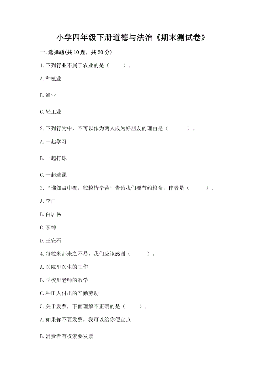 小学四年级下册道德与法治《期末测试卷》【模拟题】.docx_第1页