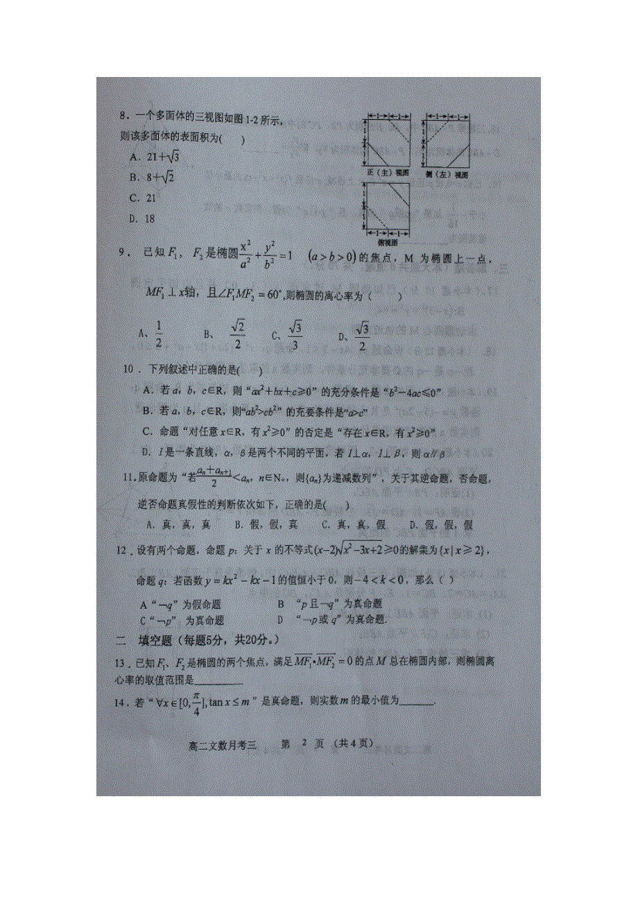 山西省怀仁县第一中学2015-2016学年高二12月（第三次）月考数学（文）试题 扫描版含答案.doc_第2页