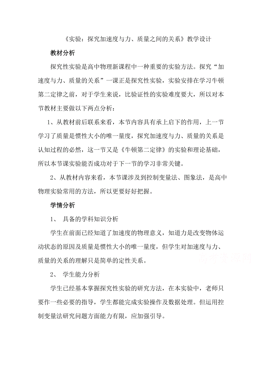 2021-2022学年高一物理人教版必修1教学教案：第四章 2　实验：探究加速度与力、质量的关系 （1） WORD版含解析.doc_第1页