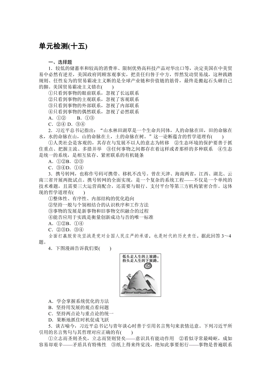 （十五）思想方法与创新意识单元检测2022届高中政治《统考版》一轮复习 WORD版含解析.docx_第1页