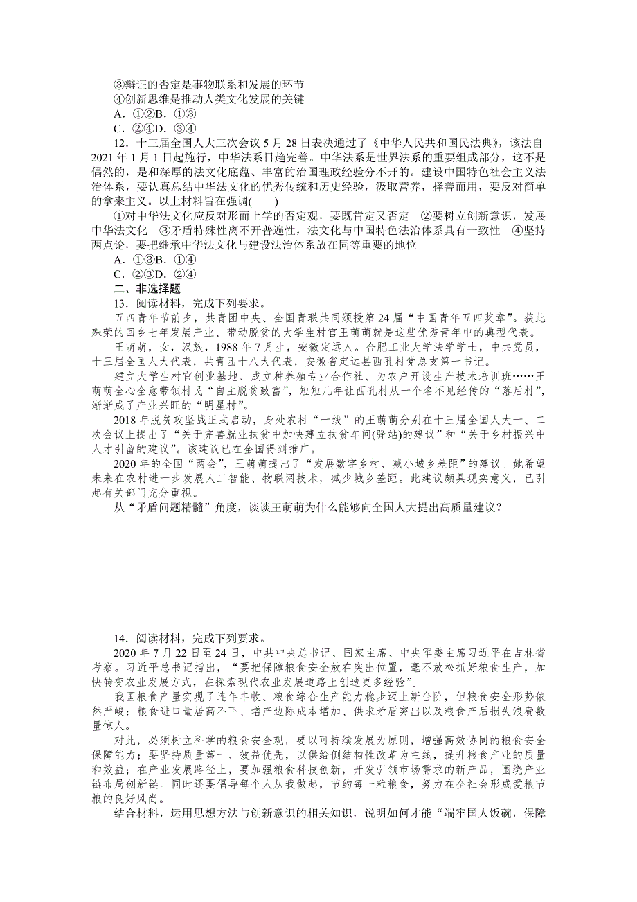 （十五）思想方法与创新意识单元检测2022届高中政治《统考版》一轮复习 WORD版含解析.docx_第3页