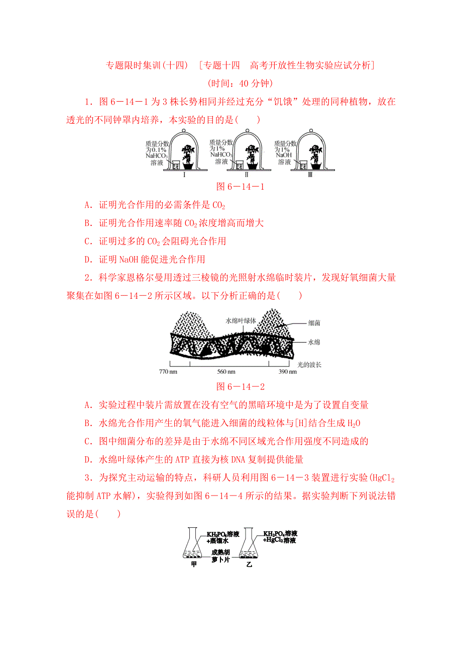 2014高考生物（全国卷 新课标）二轮专题限时集训：专题14 高考开放性生物实验应试分析.doc_第1页