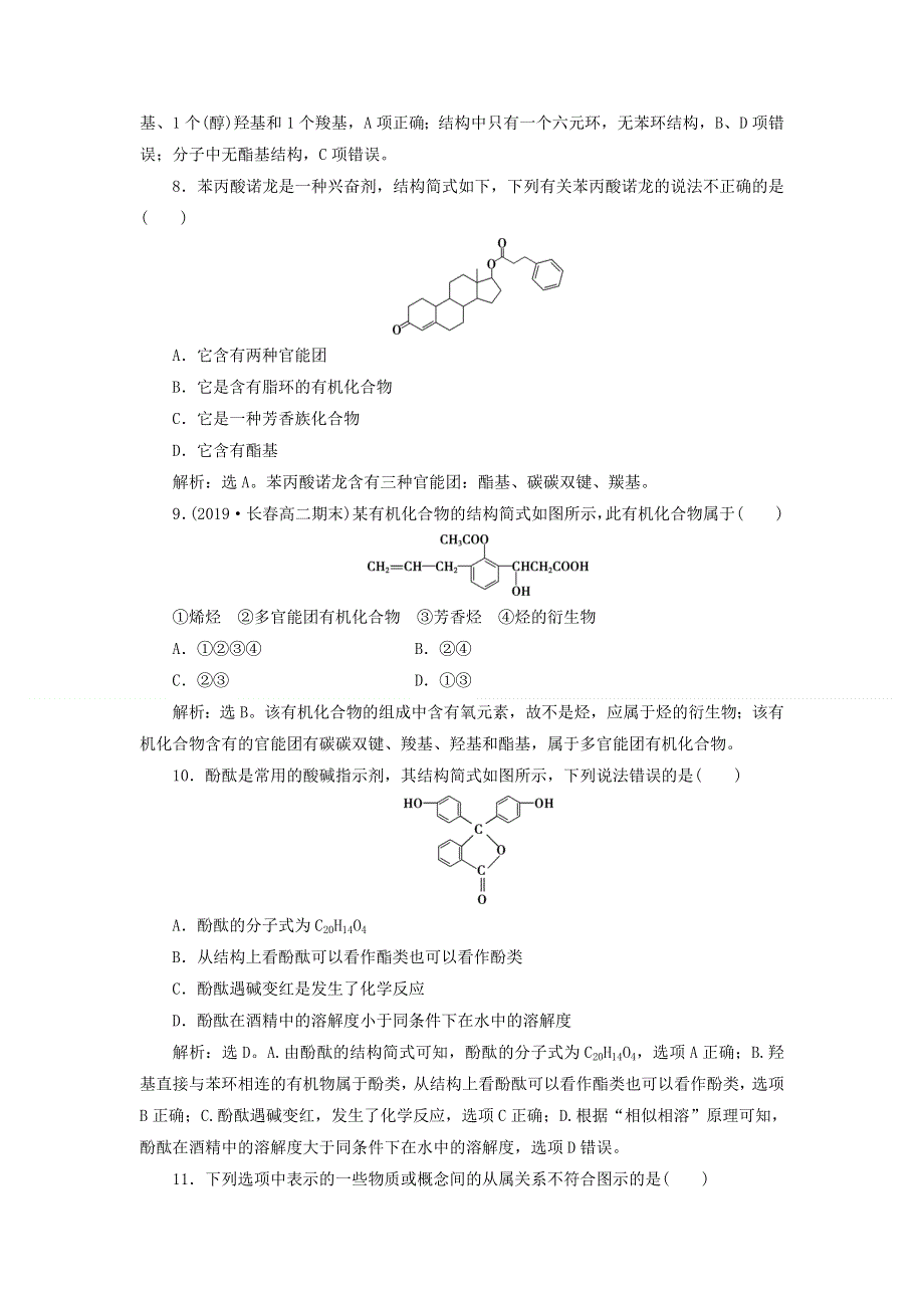 2019-2020学年高中化学 第一章 认识有机化合物 第一节 有机化合物的分类练习（含解析）新人教版选修5.doc_第3页