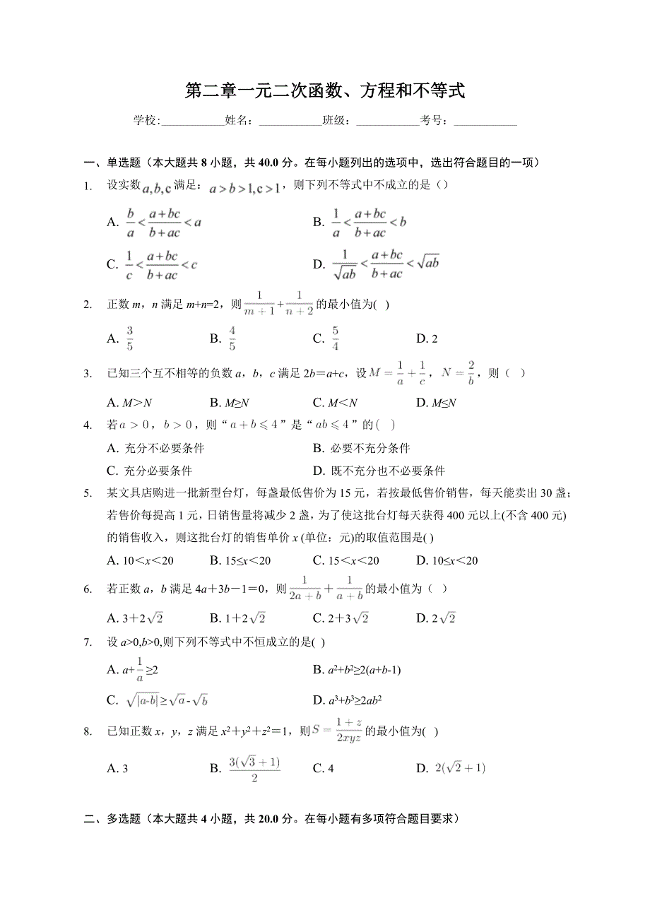 （单元练习） 2022-2023学年高一数学人教A版（2019）必修第一册 第二章 一元二次函数、方程和不等式 WORD版含解析.docx_第1页