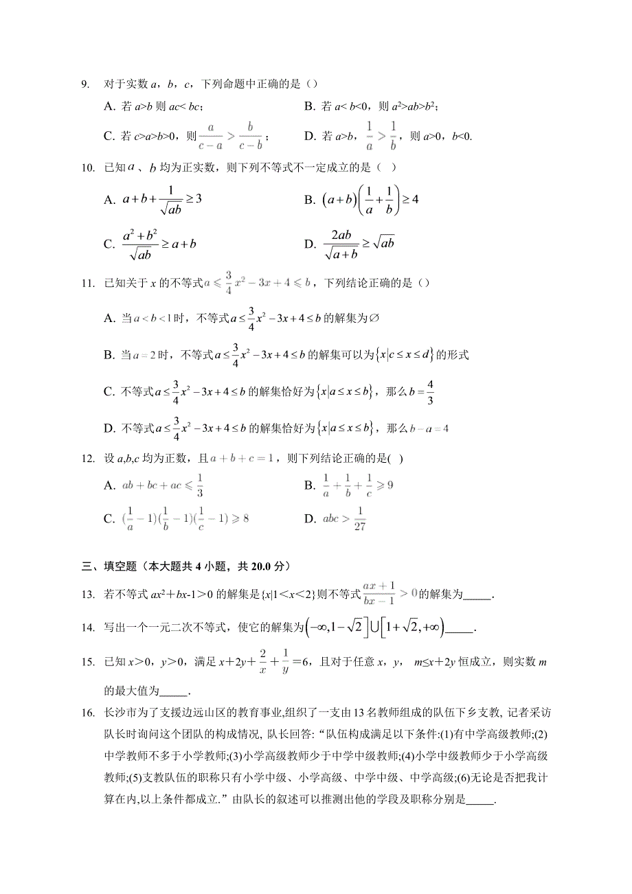 （单元练习） 2022-2023学年高一数学人教A版（2019）必修第一册 第二章 一元二次函数、方程和不等式 WORD版含解析.docx_第2页