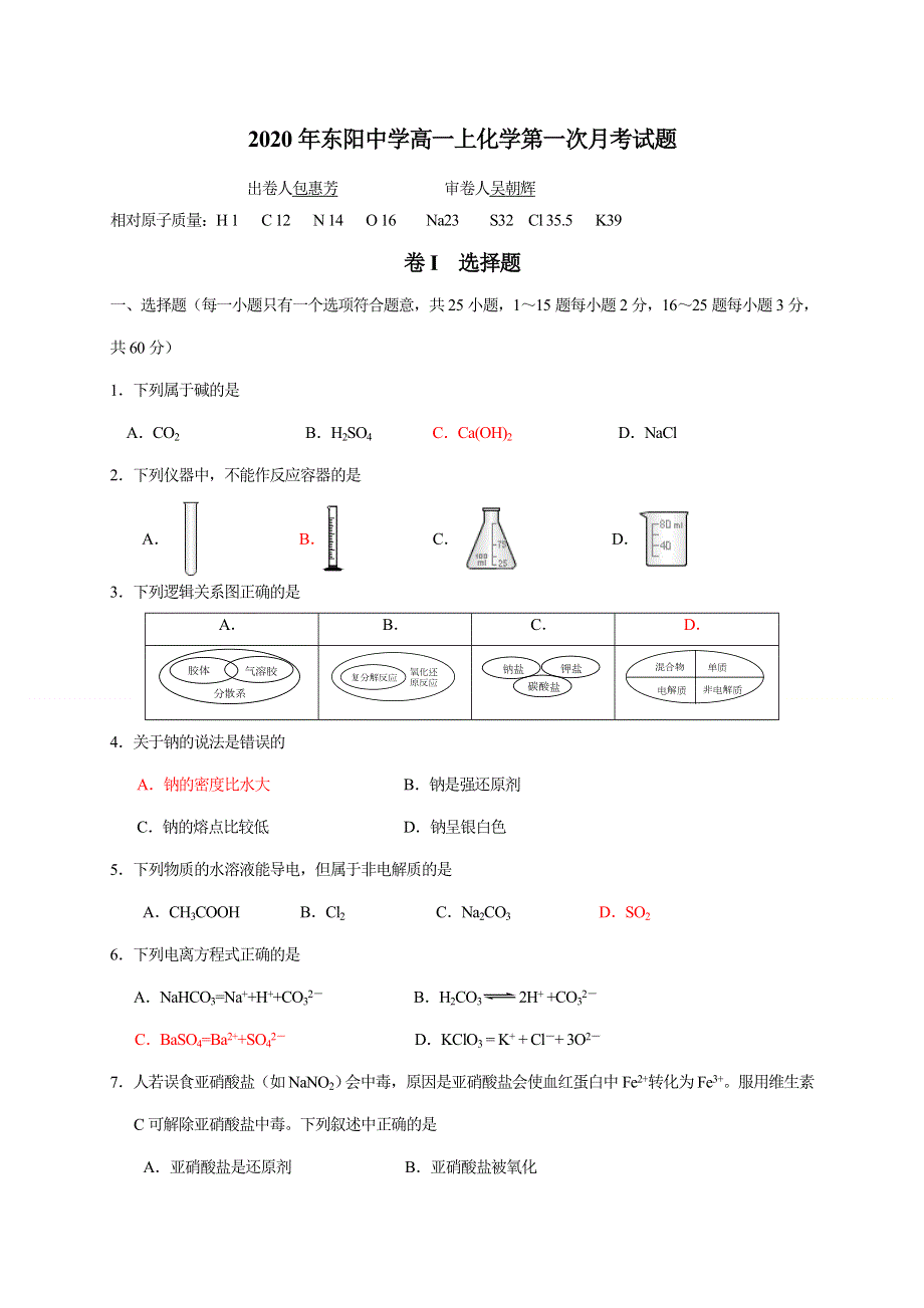 浙江省东阳中学2020-2021学年高一10月阶段考试化学试题 WORD版缺答案.doc_第1页