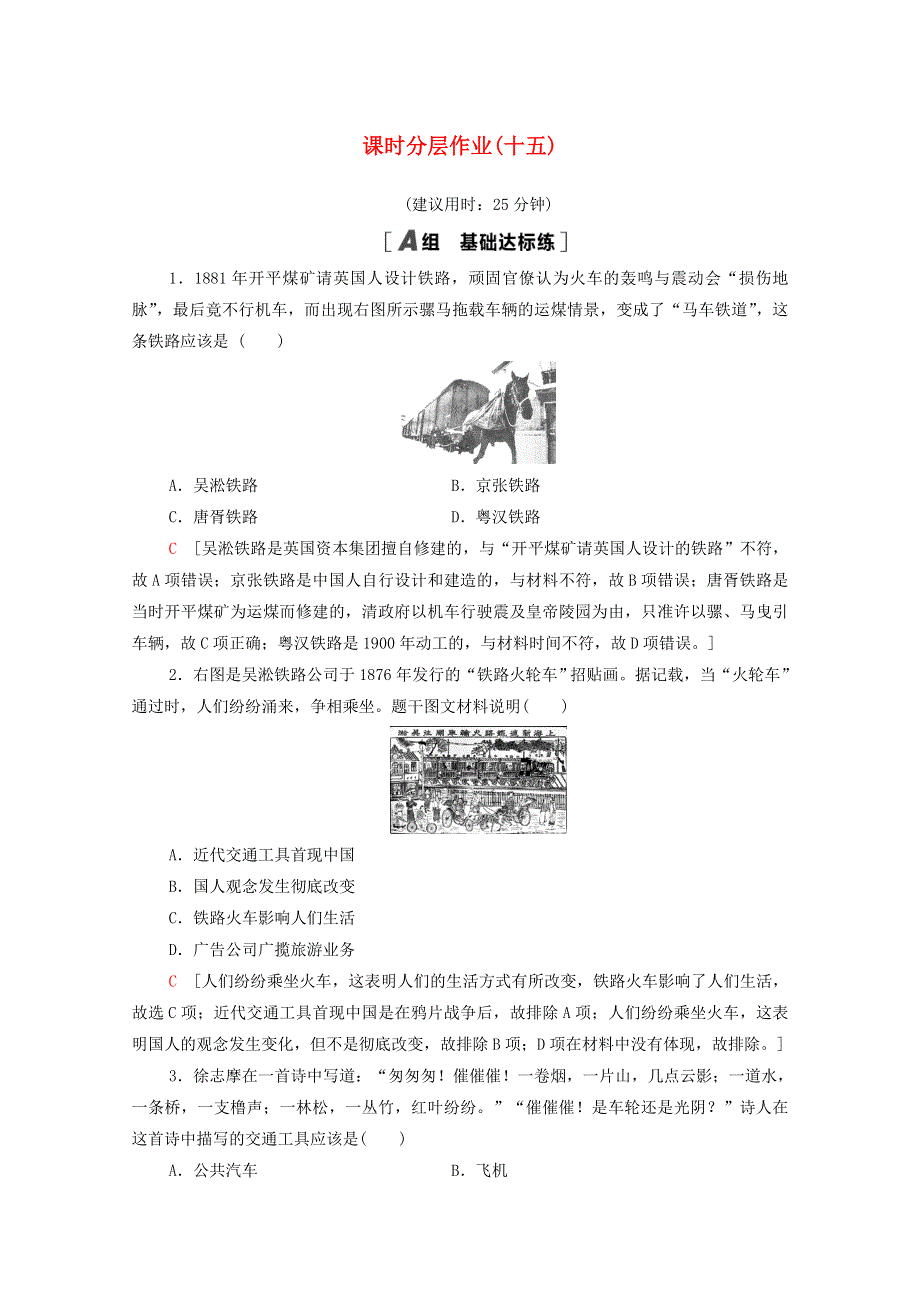 2020-2021学年高中历史 第五单元 中国近现代社会生活的变迁 课时分层作业15 交通和通讯工具的进步（含解析）新人教版必修2.doc_第1页