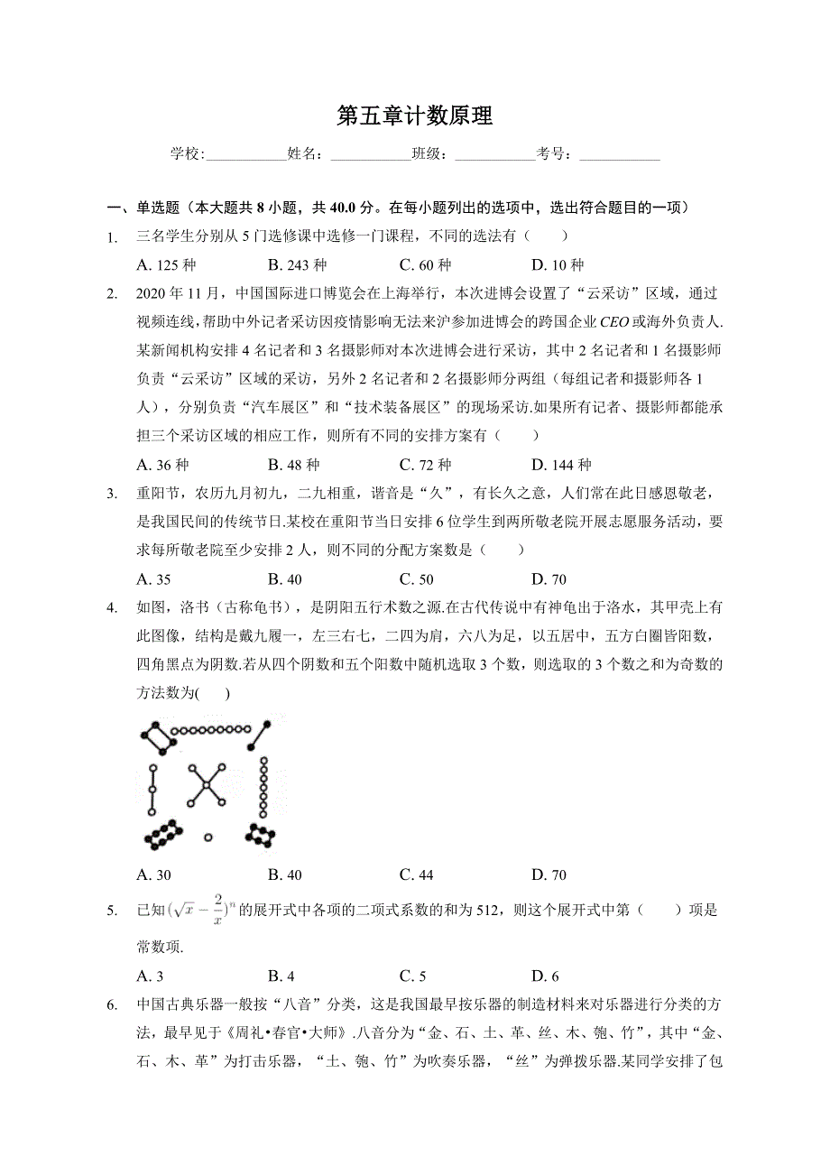 （单元练习） 2022-2023学年高二数学北师版（2019）选择性必修一 第五章 计数原理 WORD版含解析.docx_第1页