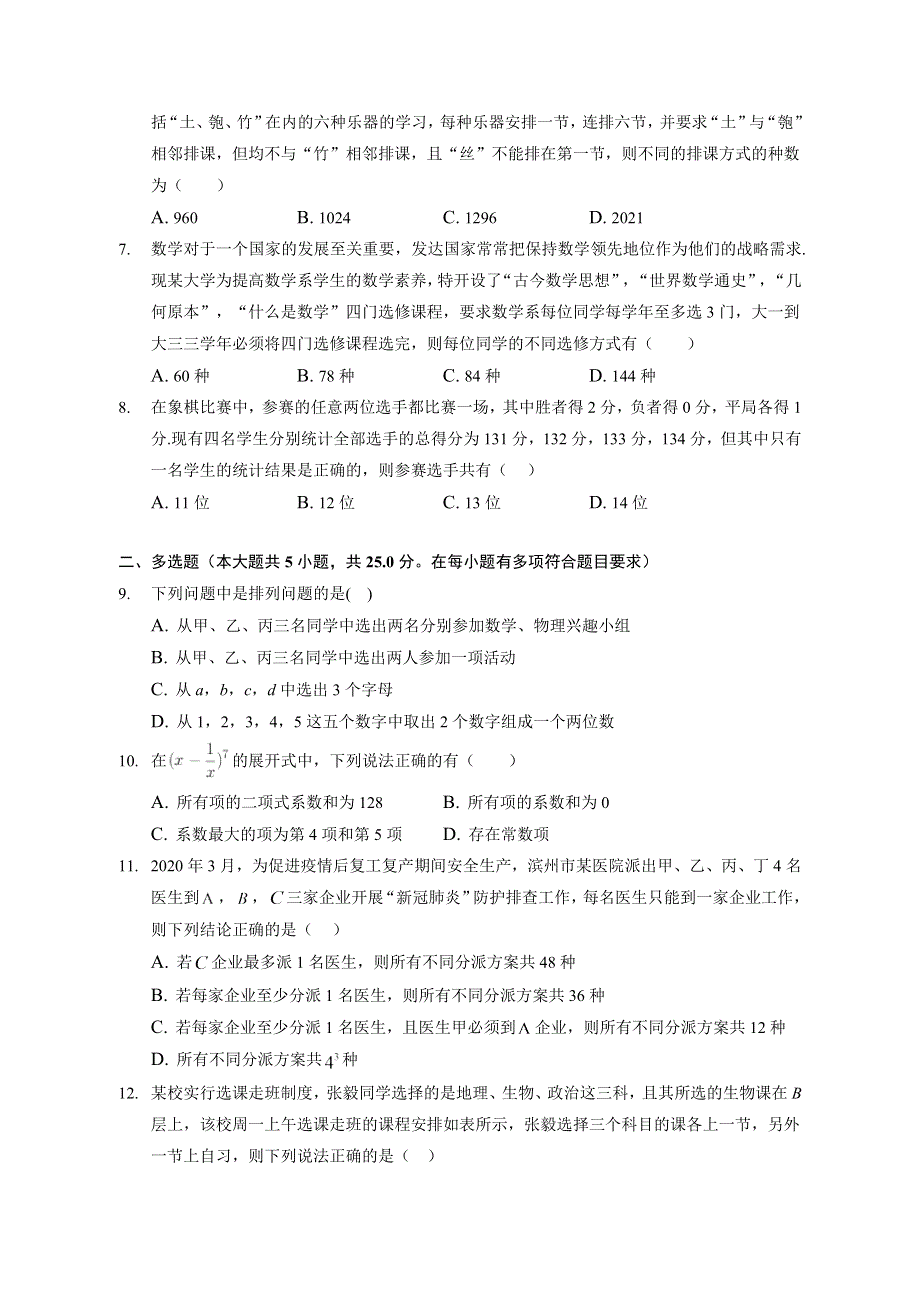 （单元练习） 2022-2023学年高二数学北师版（2019）选择性必修一 第五章 计数原理 WORD版含解析.docx_第2页