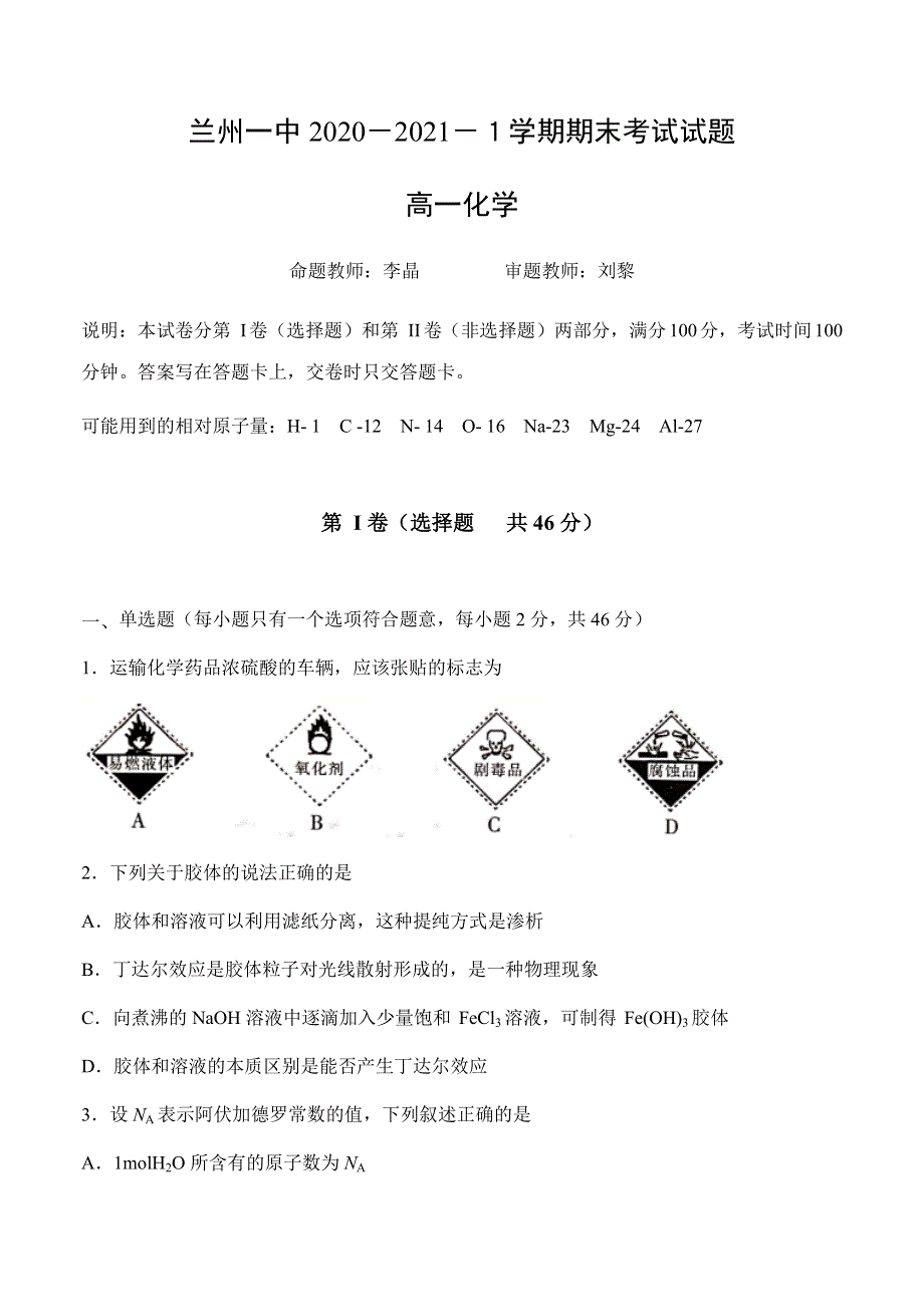 甘肃省兰州市第一中学2020-2021学年高一上学期期末考试化学（理）试题 WORD版含答案.docx_第1页