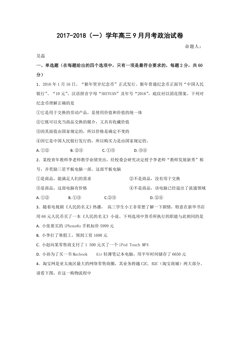 宁夏石嘴山市第三中学2018届高三9月月考政治试题 WORD版含答案.doc_第1页