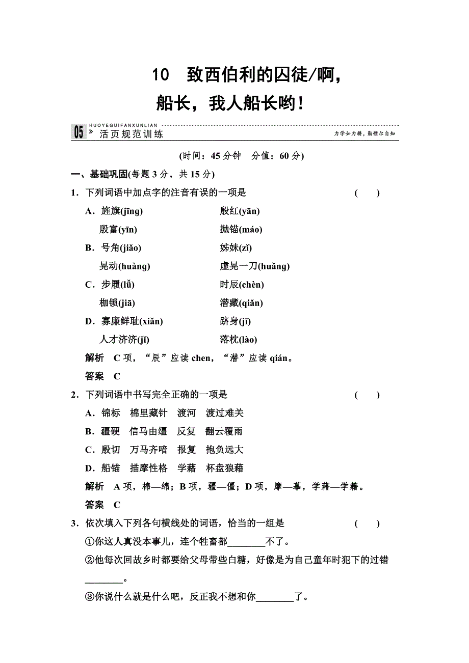 2013-2014学年高一语文活页规范训练：10 致西伯利的囚徒啊 船长我人船长哟（苏教版必修三）.doc_第1页