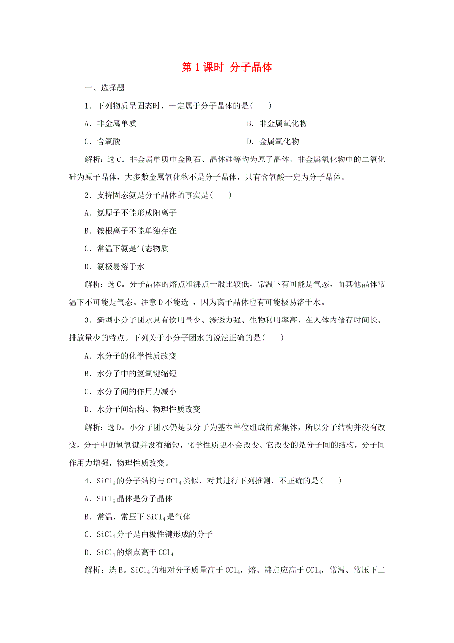 2019-2020学年高中化学 第三章 晶体结构与性质 第二节 第1课时 分子晶体课后达标检测（含解析）新人教版选修3.doc_第1页