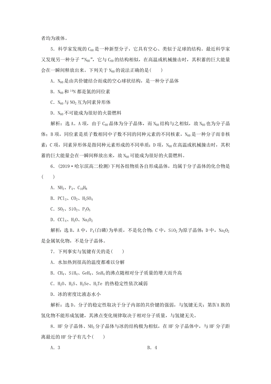 2019-2020学年高中化学 第三章 晶体结构与性质 第二节 第1课时 分子晶体课后达标检测（含解析）新人教版选修3.doc_第2页