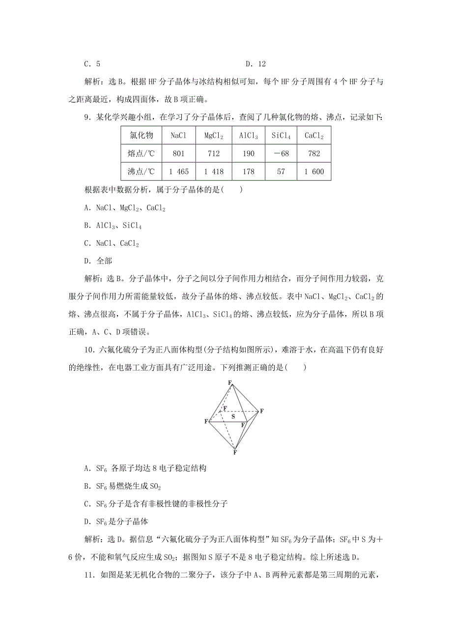 2019-2020学年高中化学 第三章 晶体结构与性质 第二节 第1课时 分子晶体课后达标检测（含解析）新人教版选修3.doc_第3页