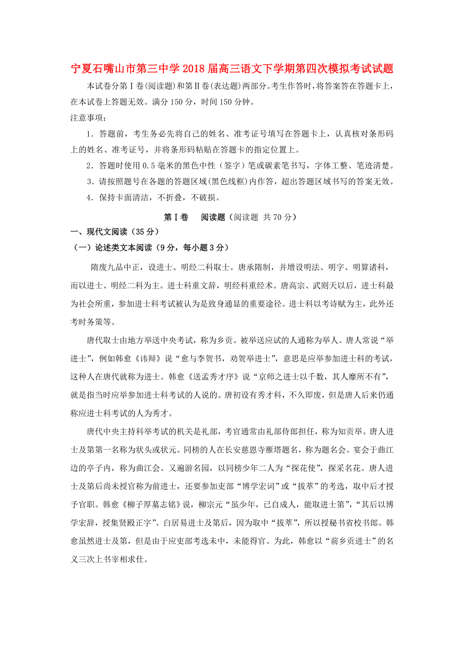 宁夏石嘴山市第三中学2018届高三语文下学期第四次模拟考试试题.doc_第1页