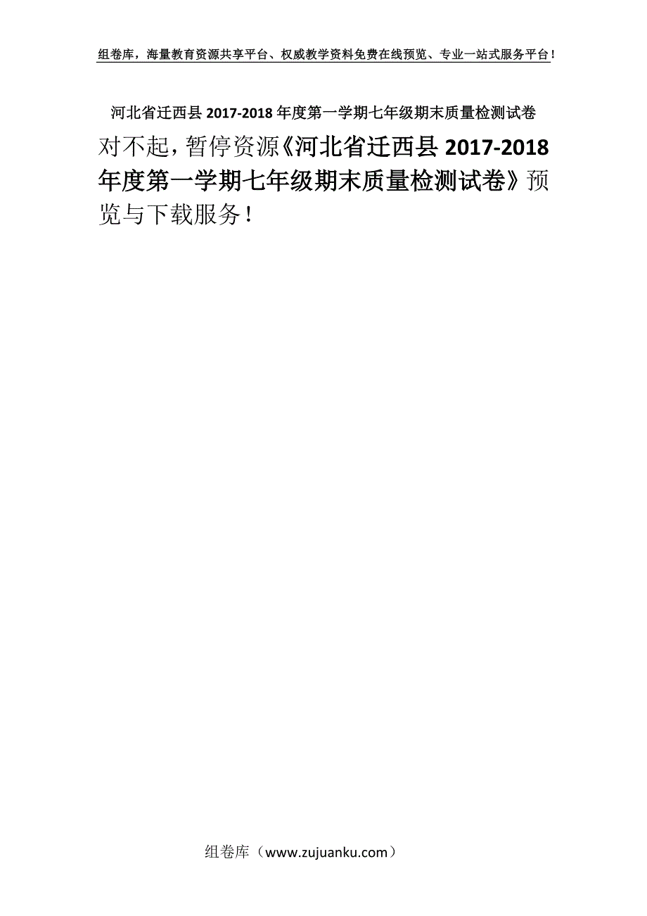 河北省迁西县2017-2018年度第一学期七年级期末质量检测试卷.docx_第1页