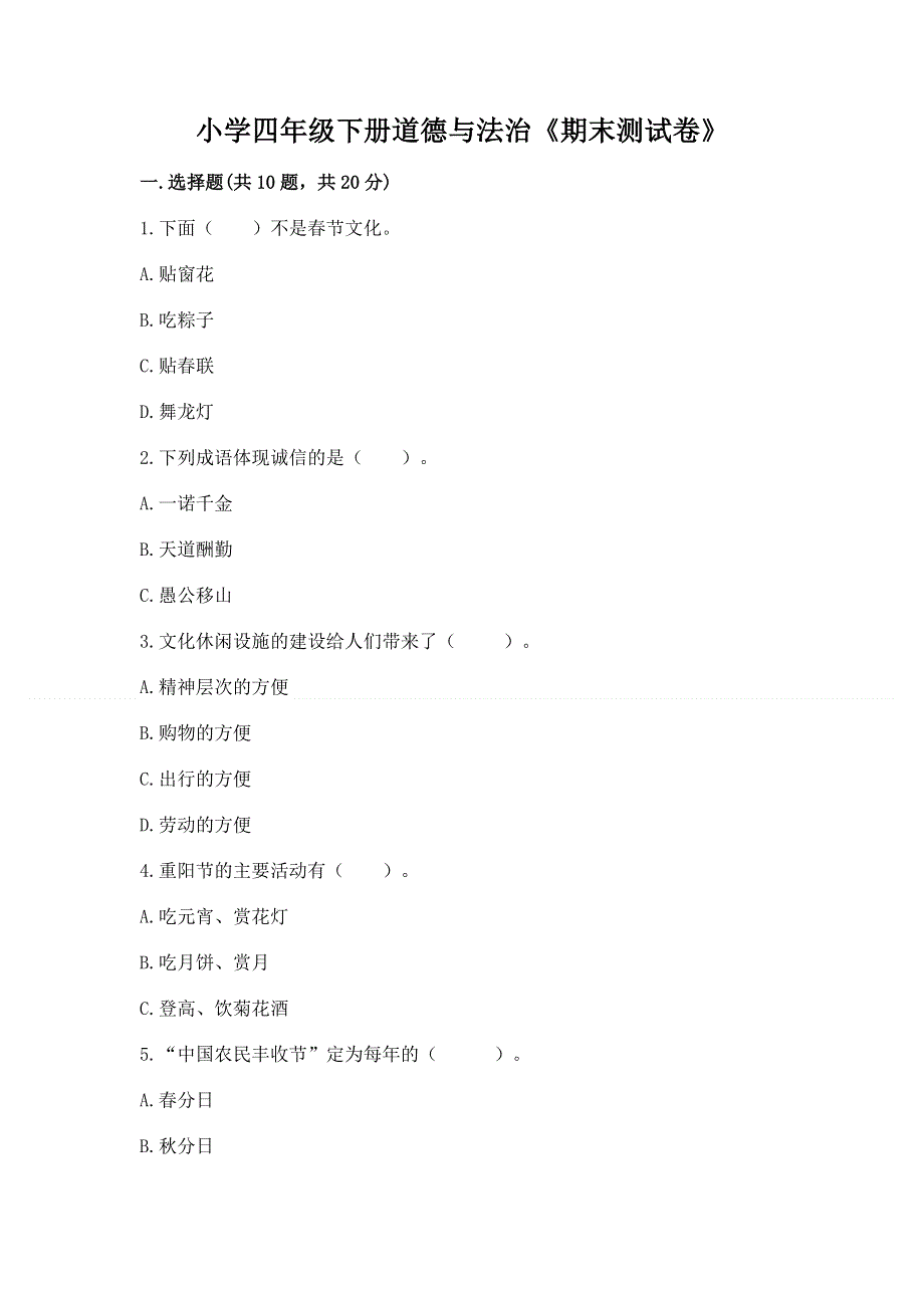 小学四年级下册道德与法治《期末测试卷》及参考答案（预热题）.docx_第1页