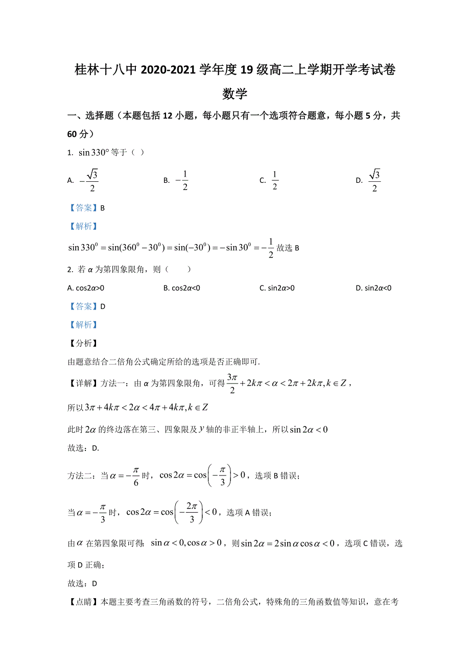 《解析》广西桂林市第十八中学2020-2021学年高二上学期开学考试数学试题 WORD版含解析.doc_第1页