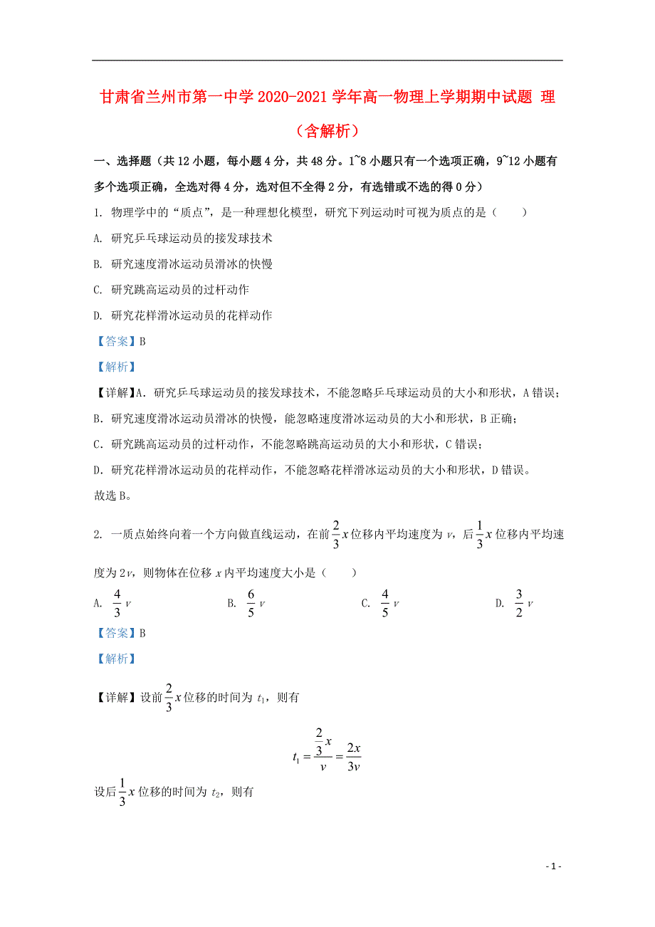 甘肃省兰州市第一中学2020-2021学年高一物理上学期期中试题 理（含解析）.doc_第1页