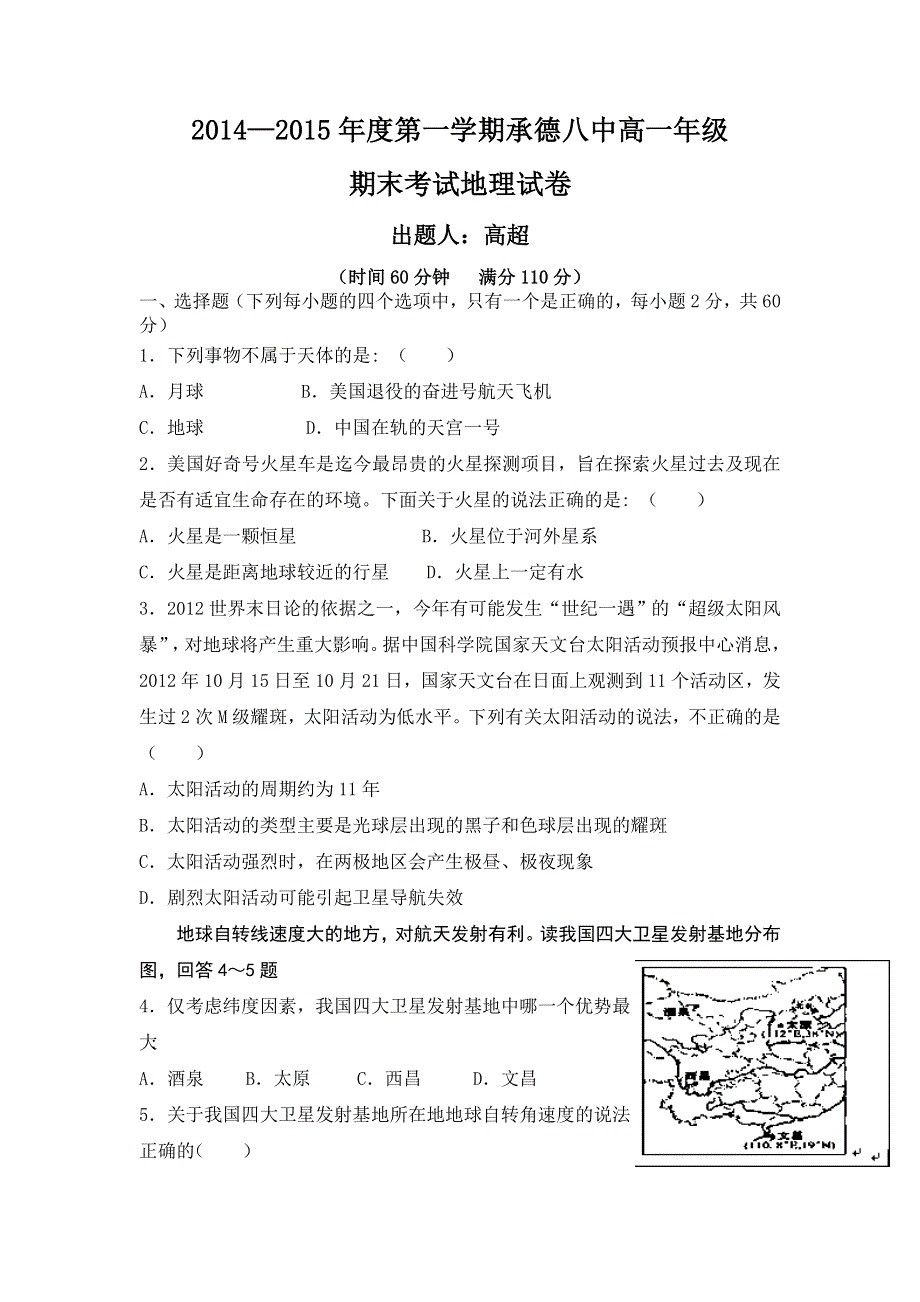 河北省承德市第八中学2014-2015学年高一上学期期末考试地理试题 WORD版含答案.doc_第1页