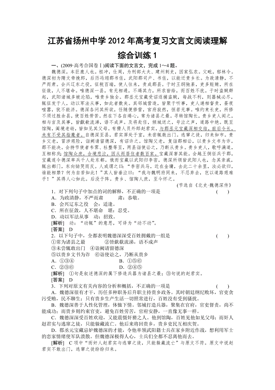 江苏省扬州中学2012年高考语文复习文言文阅读理解综合训练1.doc_第1页