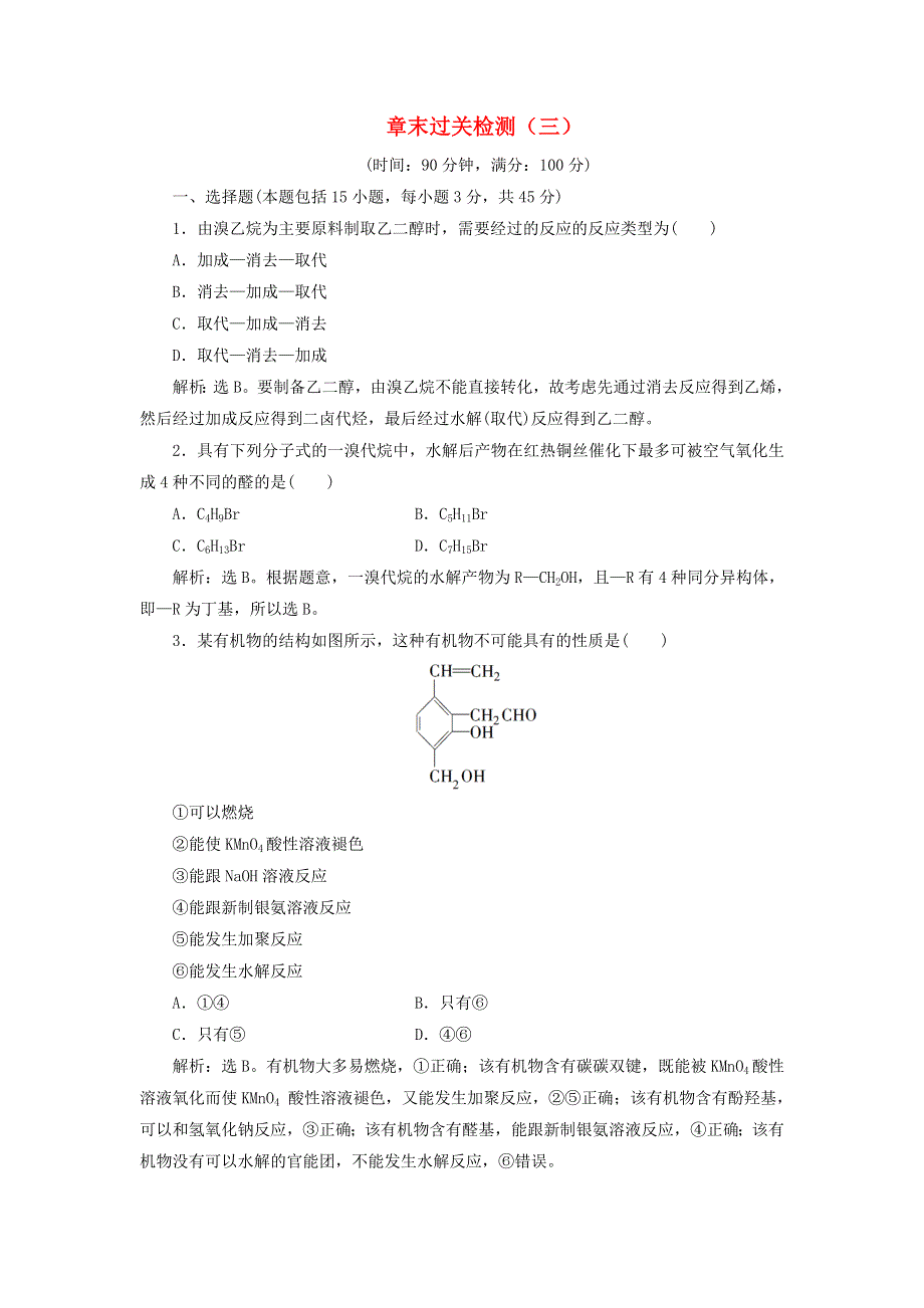 2019-2020学年高中化学 第三章 烃的含氧衍生物 章末过关检测（三）（含解析）新人教版选修5.doc_第1页