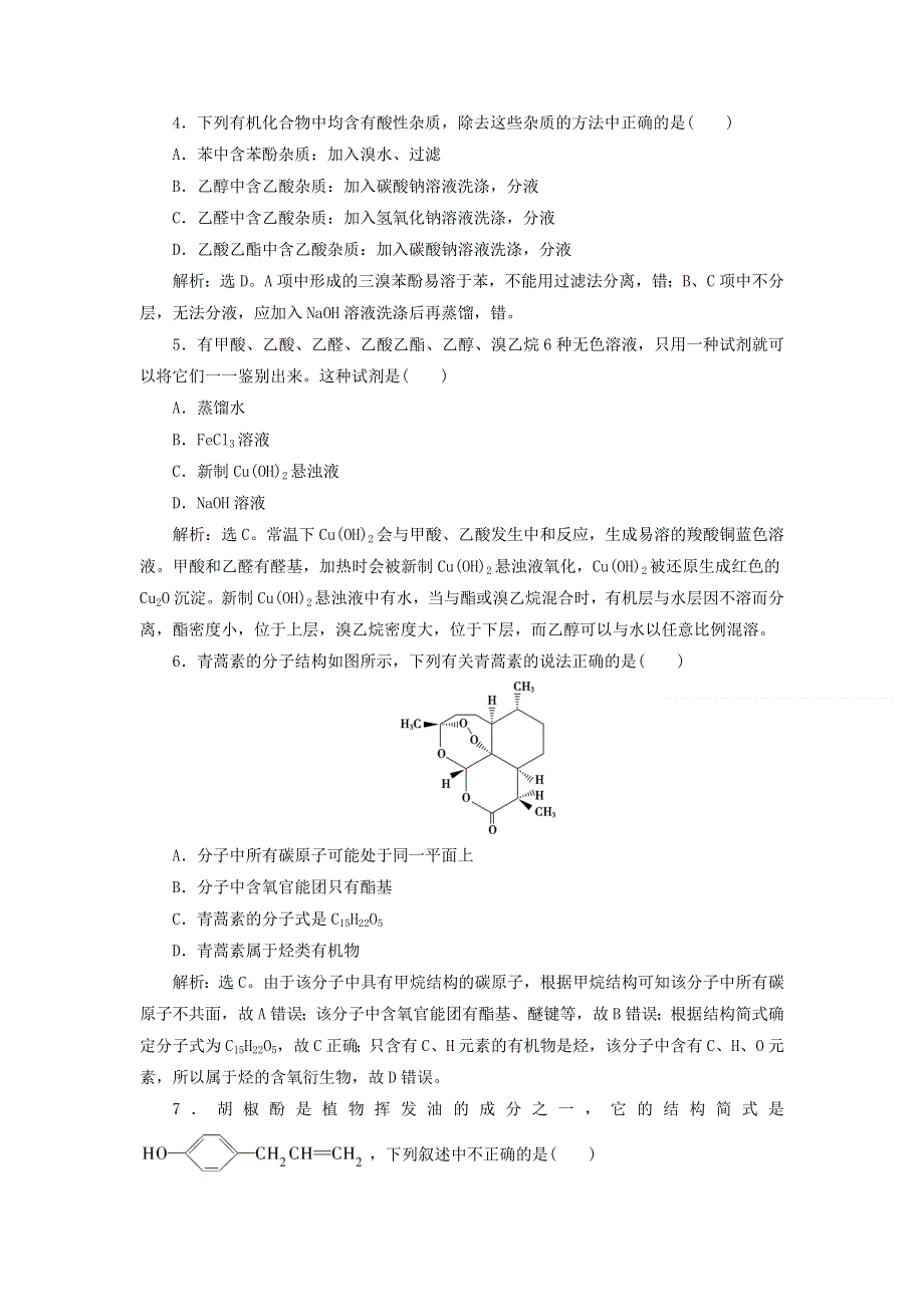 2019-2020学年高中化学 第三章 烃的含氧衍生物 章末过关检测（三）（含解析）新人教版选修5.doc_第2页