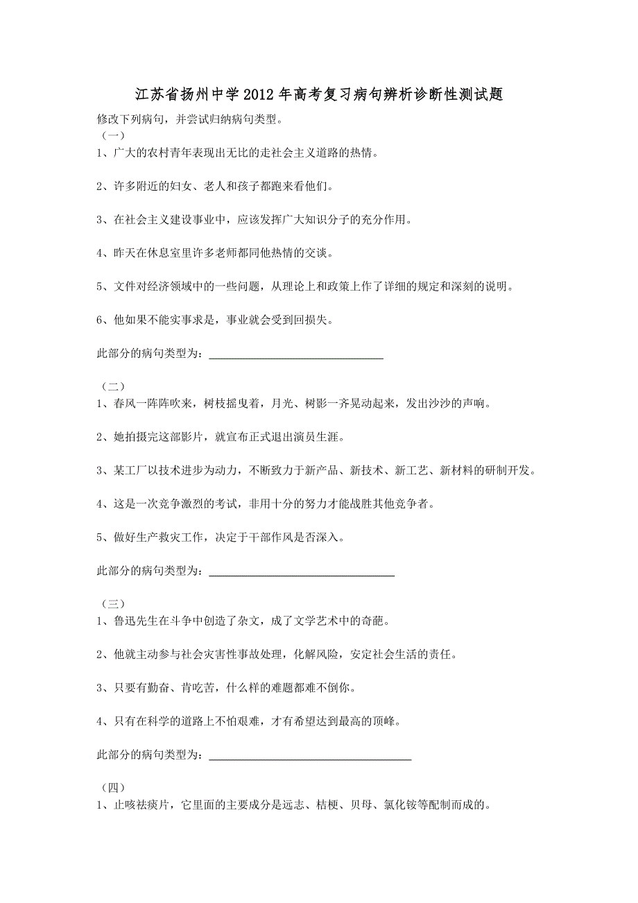 江苏省扬州中学2012年高考语文复习病句辨析诊断性测试题.doc_第1页