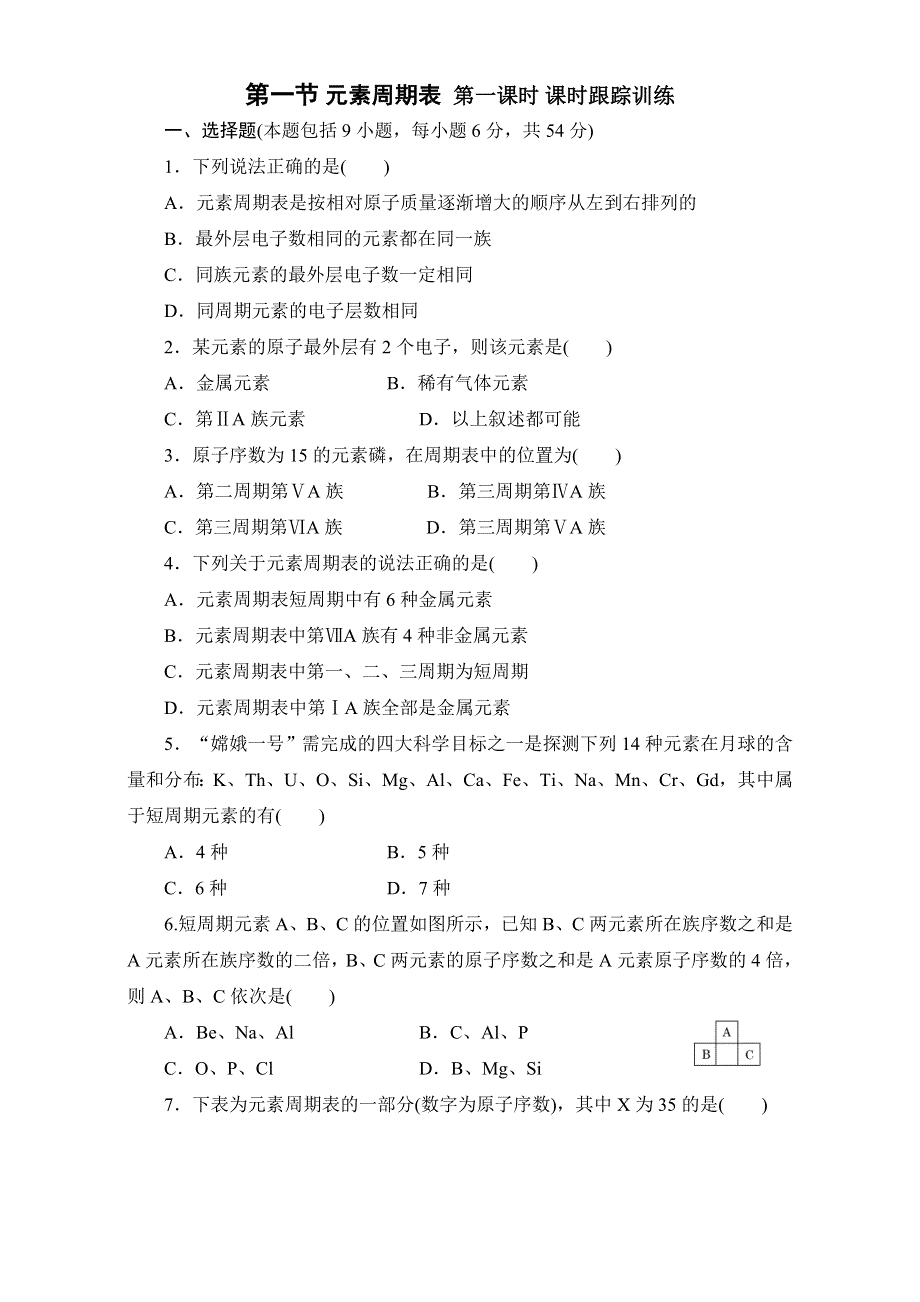 《整合》人教版高中化学必修二 1.1 元素周期表同步练习第一课时 .doc_第1页