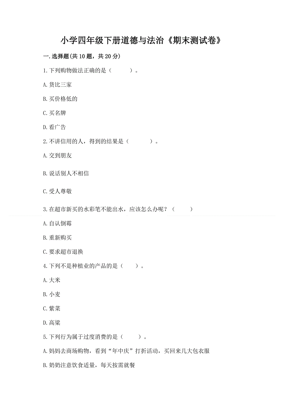 小学四年级下册道德与法治《期末测试卷》含答案【培优】.docx_第1页