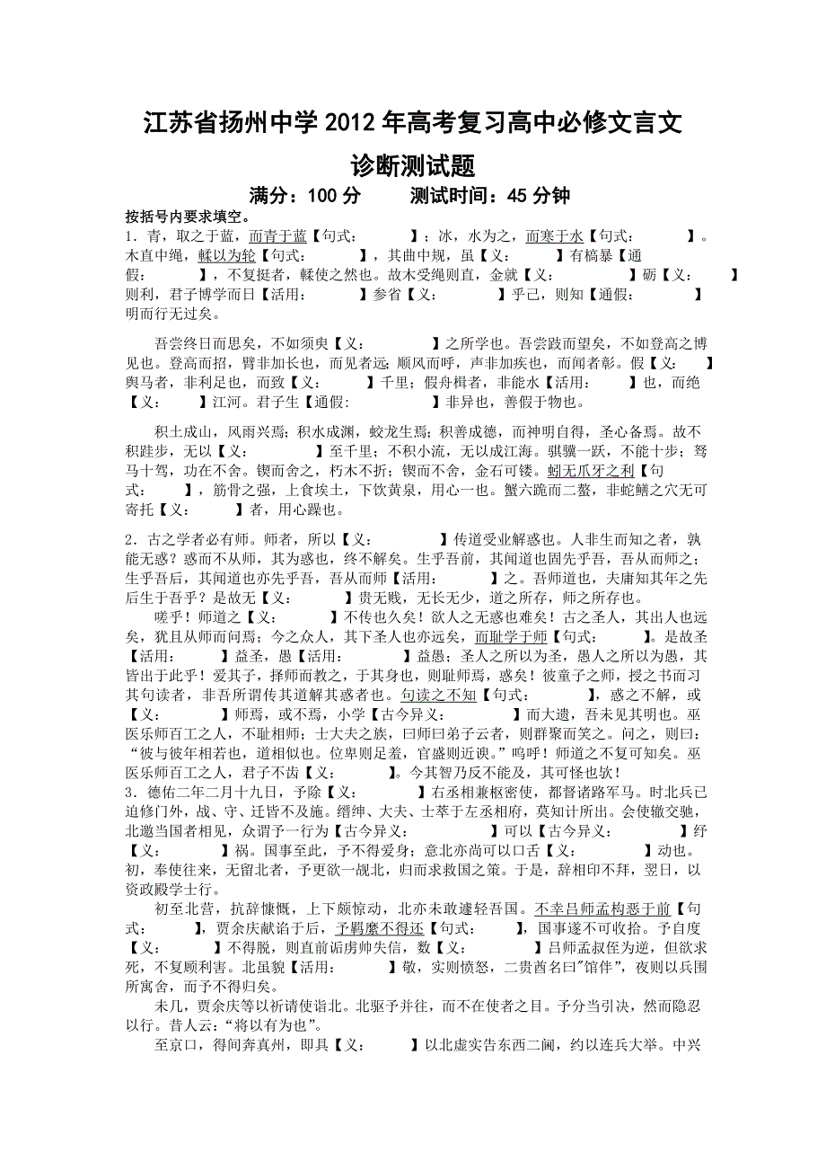 江苏省扬州中学2012年高考语文复习高中必修文言文诊断测试题.doc_第1页