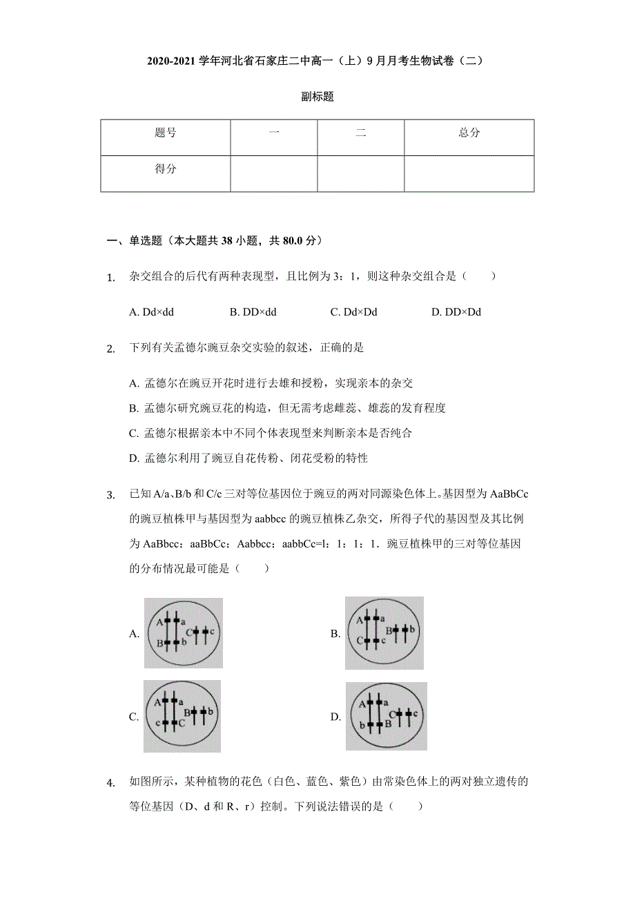 河北省石家庄二中2020-2021学年高一9月月考生物试题 WORD版含答案.docx_第1页