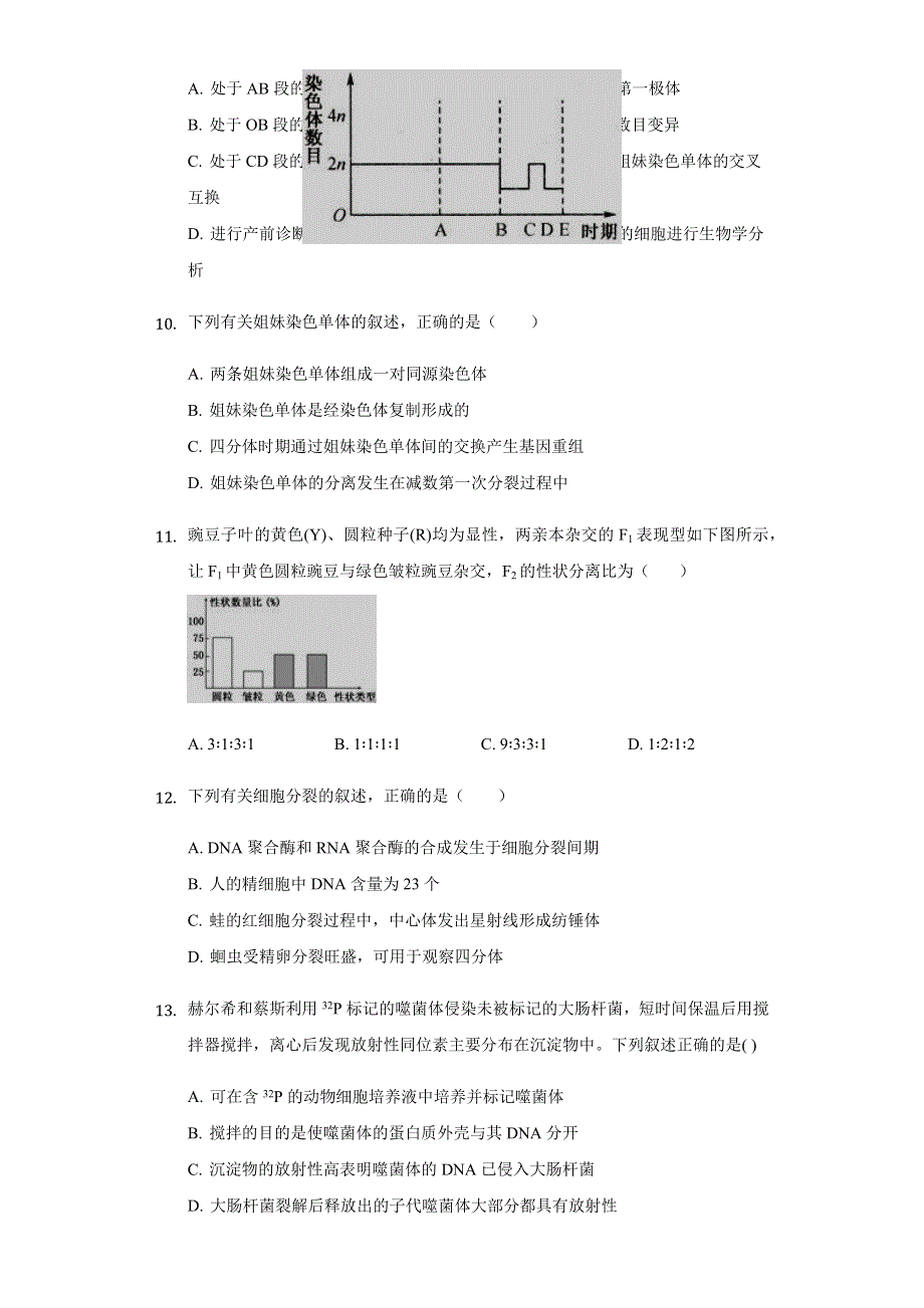 河北省石家庄二中2020-2021学年高一9月月考生物试题 WORD版含答案.docx_第3页