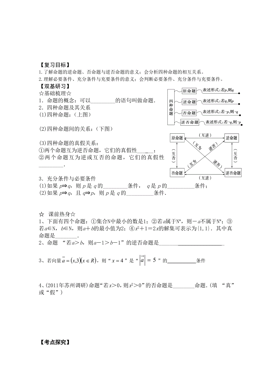 浙江省上虞市竺可桢中学高二数学《课时2命题及其关系、充分条件与必要条件》学案.doc_第1页