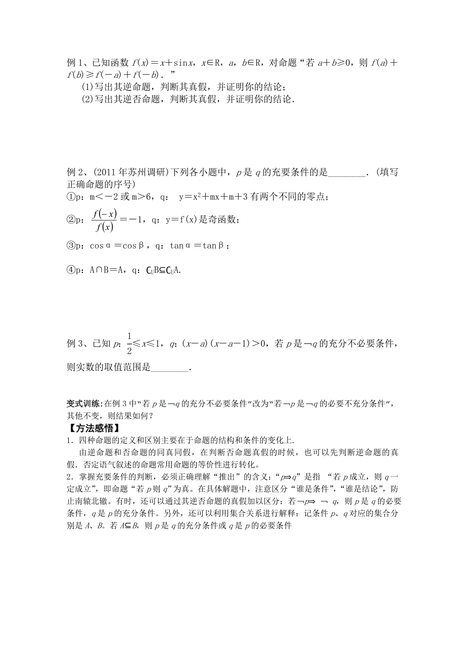 浙江省上虞市竺可桢中学高二数学《课时2命题及其关系、充分条件与必要条件》学案.doc_第2页