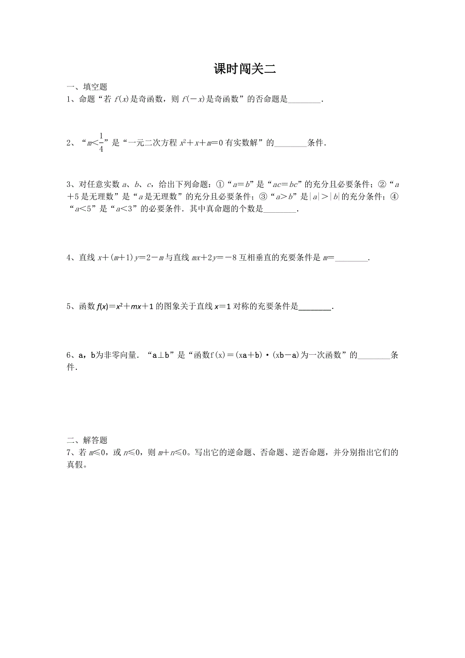 浙江省上虞市竺可桢中学高二数学《课时2命题及其关系、充分条件与必要条件》学案.doc_第3页